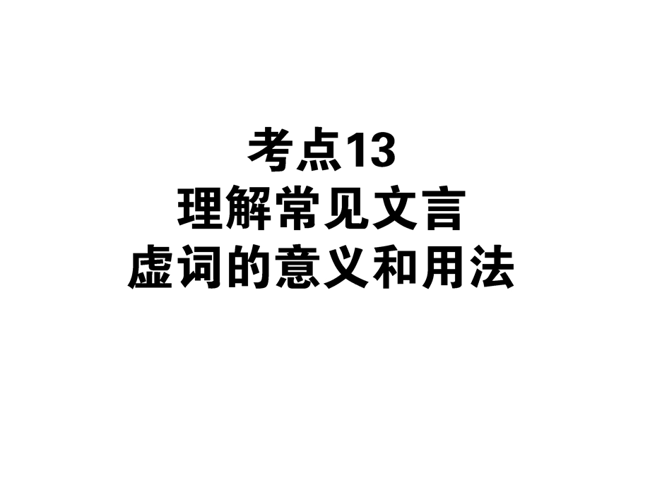 2013届状元360高考语文第一轮总复习：考点13 理解常见文言虚词的意义和用法.ppt_第1页