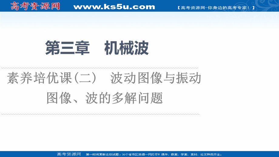 2021-2022学年新教材人教版物理选择性必修第一册课件：第3章 素养培优课2　波动图像与振动图像、波的多解问题 .ppt_第1页