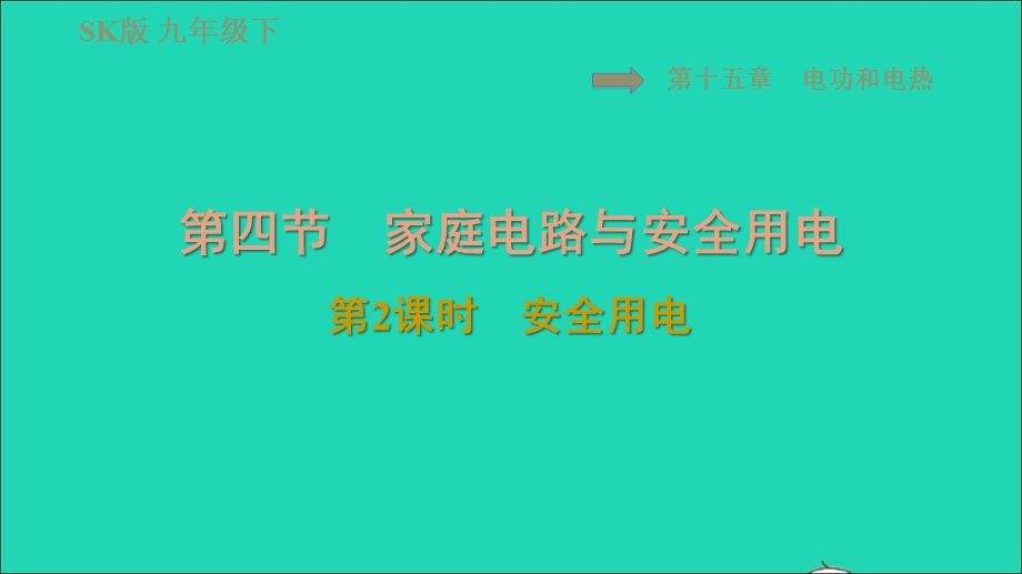 2021九年级物理全册 第十五章 电功与电热15.4家庭电路与安全用电第2课时 安全用电习题课件 （新版）苏科版.ppt_第1页