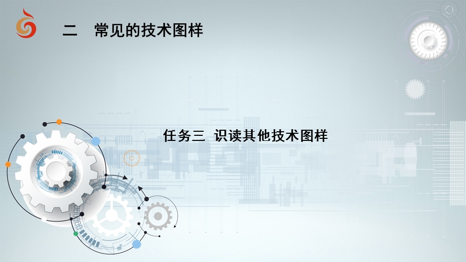 5-2-3 识读其他技术图样 课件-2021-2022学年高中通用技术苏教版（2019）必修《技术与设计1》.pptx_第1页