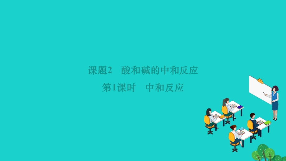 2022九年级化学下册 第十单元 酸和碱课题2 酸和碱的中和反应 第1课时 中和反应作业课件 （新版）新人教版.ppt_第1页