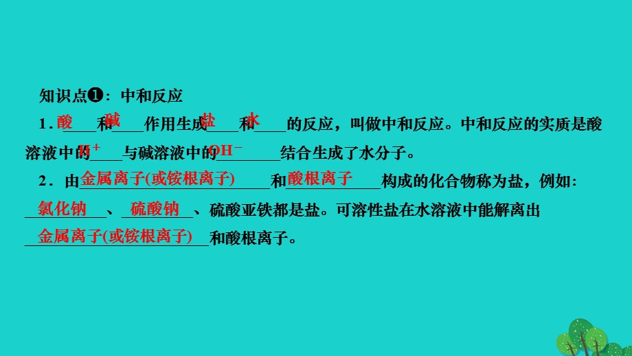 2022九年级化学下册 第十单元 酸和碱课题2 酸和碱的中和反应 第1课时 中和反应作业课件 （新版）新人教版.ppt_第3页