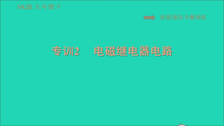 2021九年级物理全册 第十六章 电磁转换16.2阶段强化专题训练 专训2 电磁继电器电路习题课件 （新版）苏科版.ppt_第1页