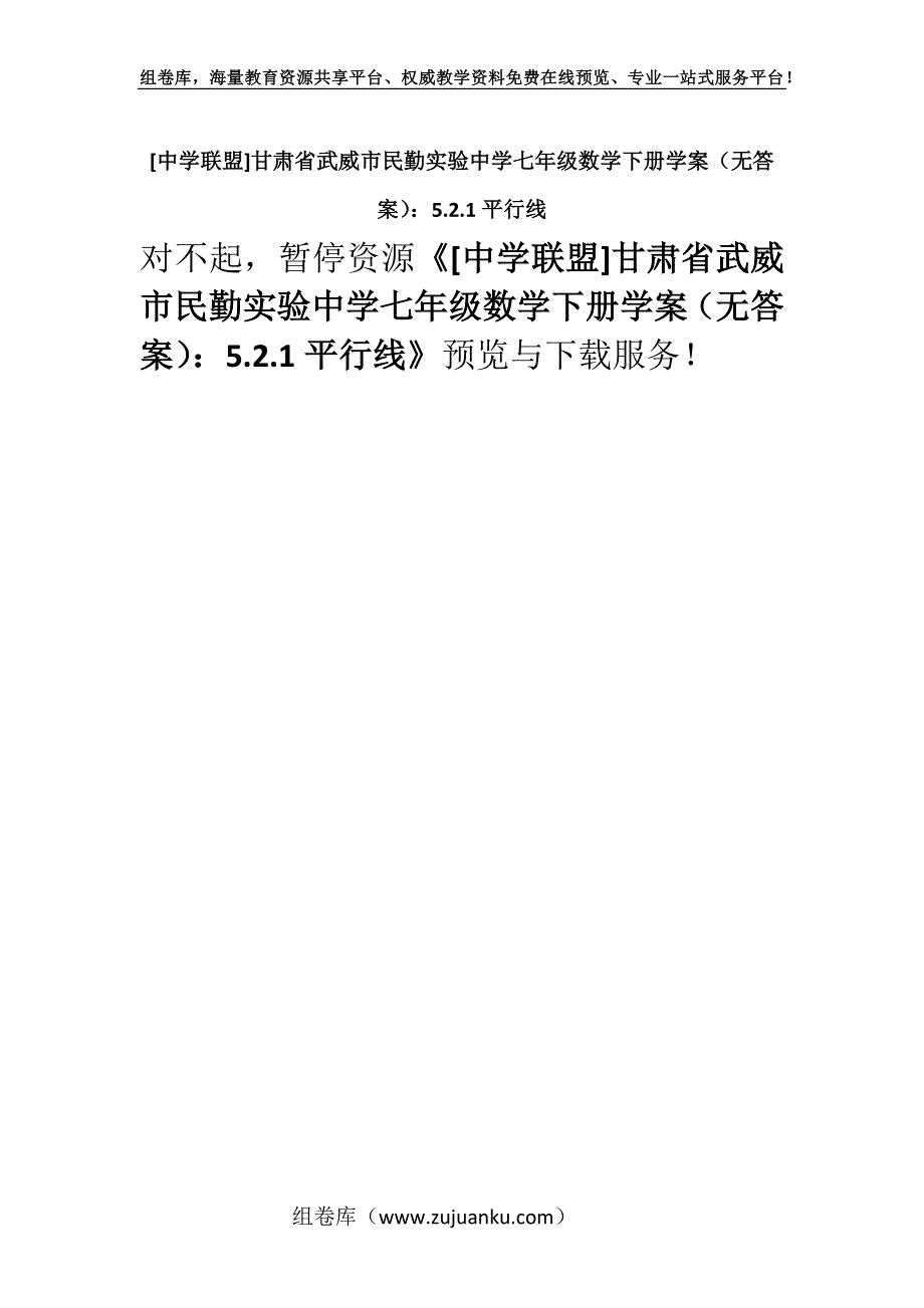 [中学联盟]甘肃省武威市民勤实验中学七年级数学下册学案（无答案）：5.2.1平行线.docx_第1页