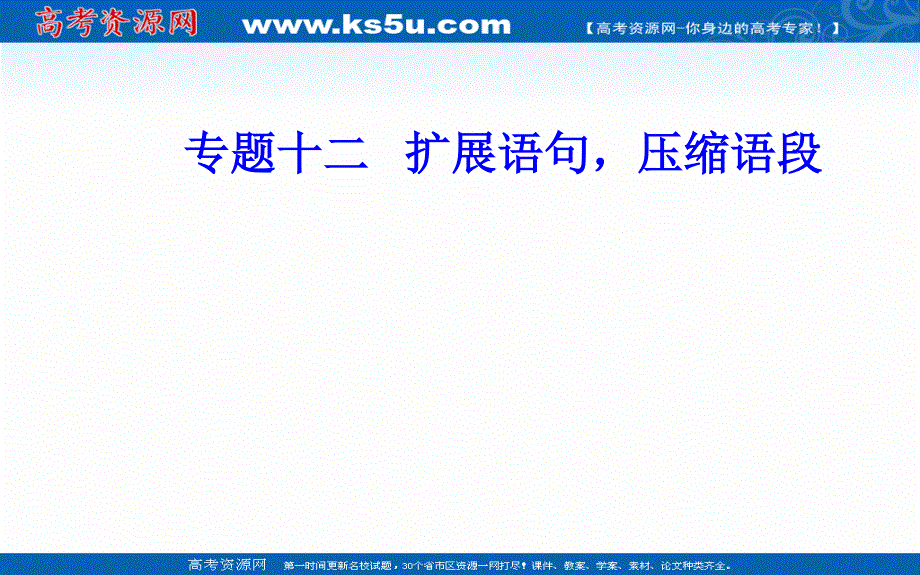 2020届语文高考二轮专题复习课件：学案30 掌握题型因题悟法突破扩展、压缩题 .ppt_第1页