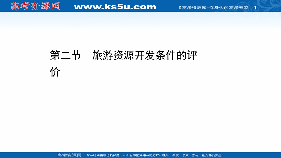 2020-2021学年人教版地理选修3课件：2-2 旅游资源开发条件的评价 .ppt_第1页