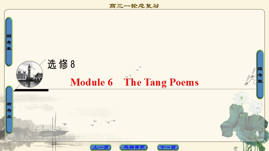 2018届高三英语外研版一轮复习课件 第1部分 选修8 MODULE 6　THE TANG POEMS .ppt_第1页