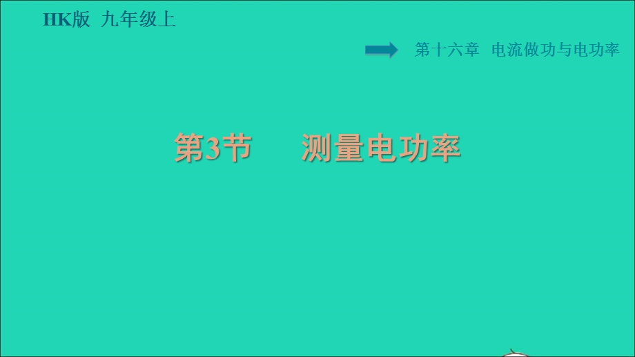 2021九年级物理全册 第十六章 电流做功与电功率 16.3 测量电功率习题课件（新版）沪科版.ppt_第1页