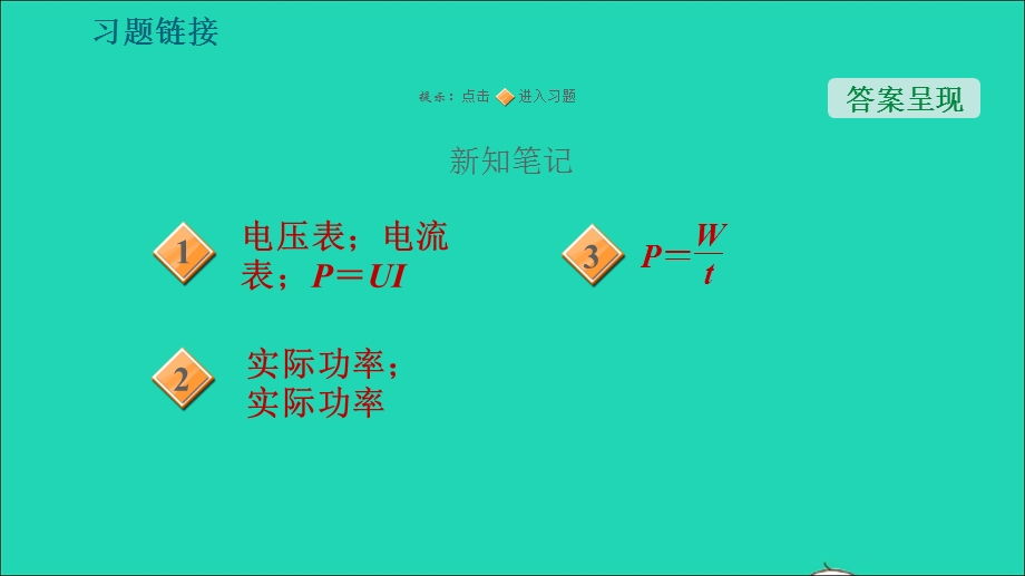 2021九年级物理全册 第十六章 电流做功与电功率 16.3 测量电功率习题课件（新版）沪科版.ppt_第2页