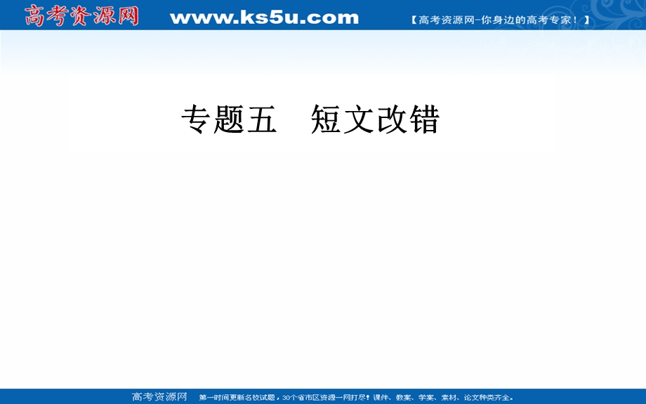 2020届英语高考二轮专题复习课件：第一部分 专题五第一节 词法类错误 .ppt_第1页