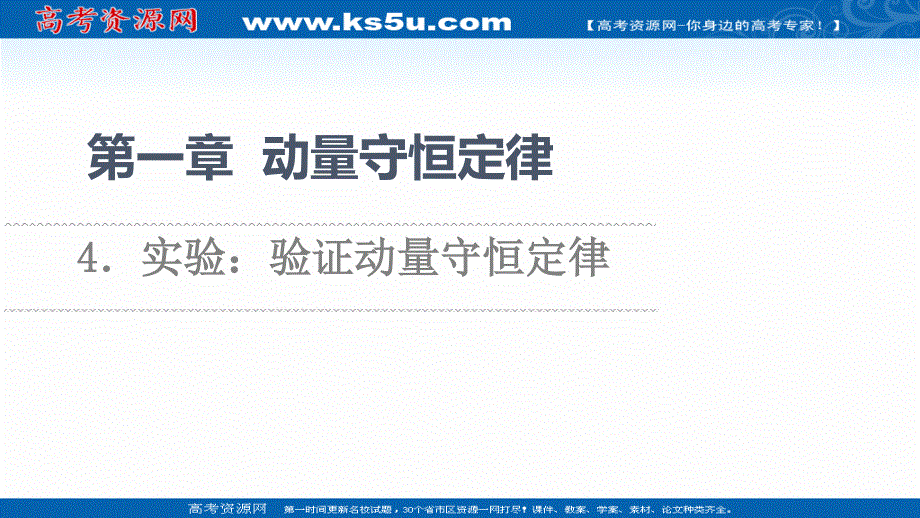 2021-2022学年新教材人教版物理选择性必修第一册课件：第1章 4．实验：验证动量守恒定律 .ppt_第1页