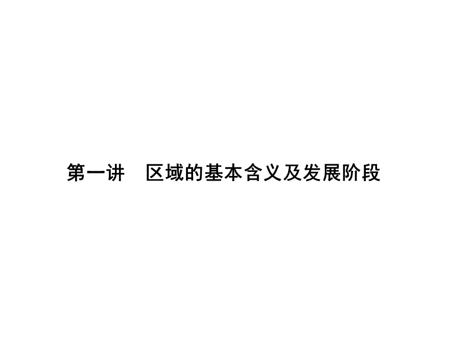 2017届高三地理一轮总复习（新课标）课件：第九单元（第一讲区域的基本含义及发展阶段） .ppt_第1页