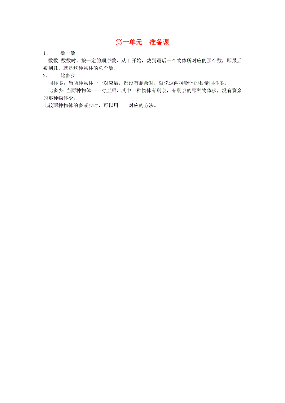 一年级数学上册 1 准备课知识归纳 新人教版.doc_第1页