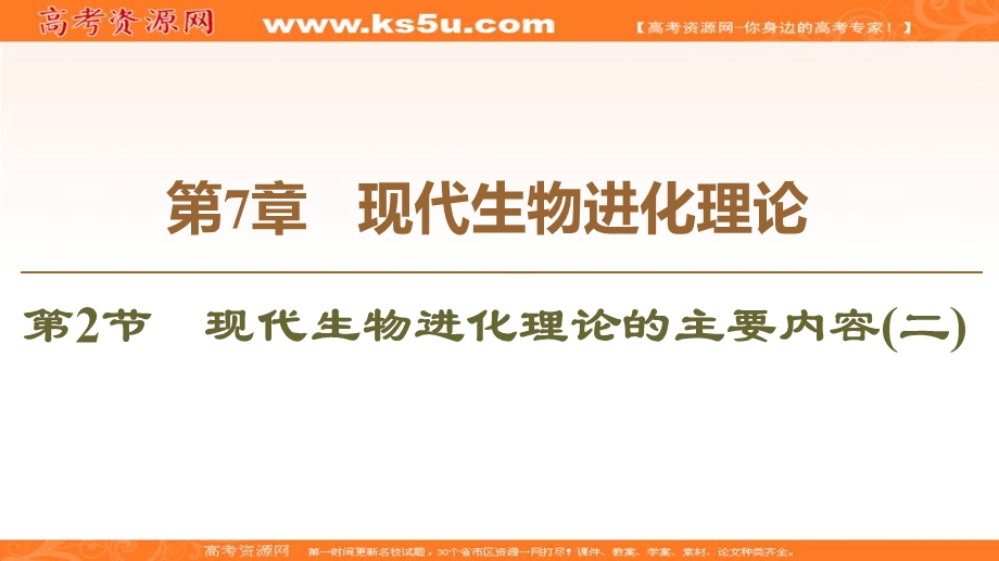 2019-2020学年人教版生物必修二课件：第7章 第2节　现代生物进化理论的主要内容2 .ppt_第1页