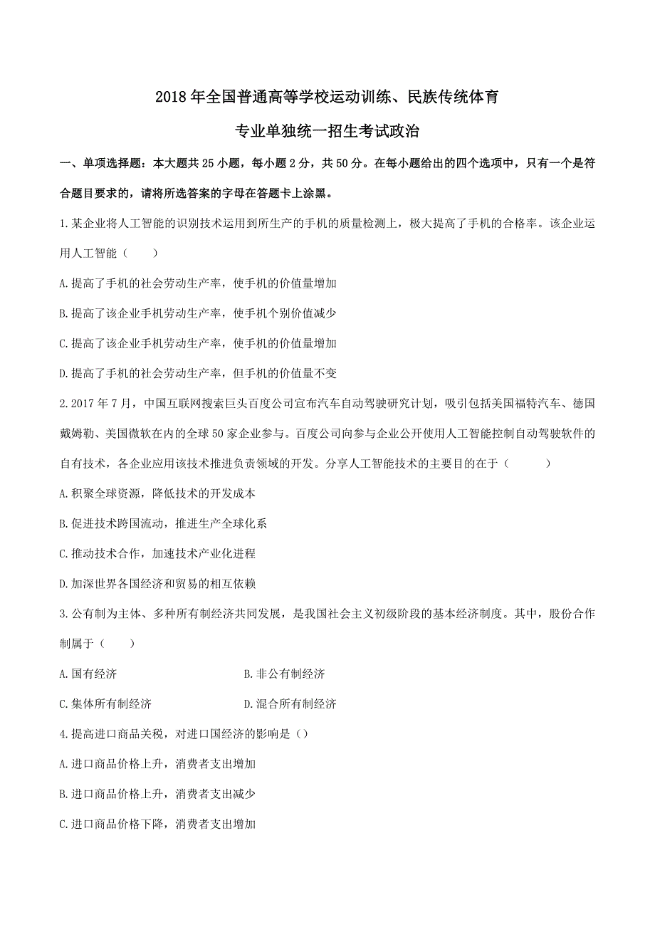 2018年体育单招政治真题 WORD版含解析.docx_第1页