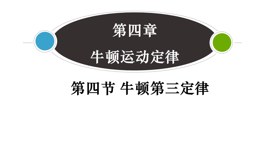 4-4牛顿第三定律-课件-2021-2022学年高一上学期物理沪科版（2020）必修第一册.pptx_第1页