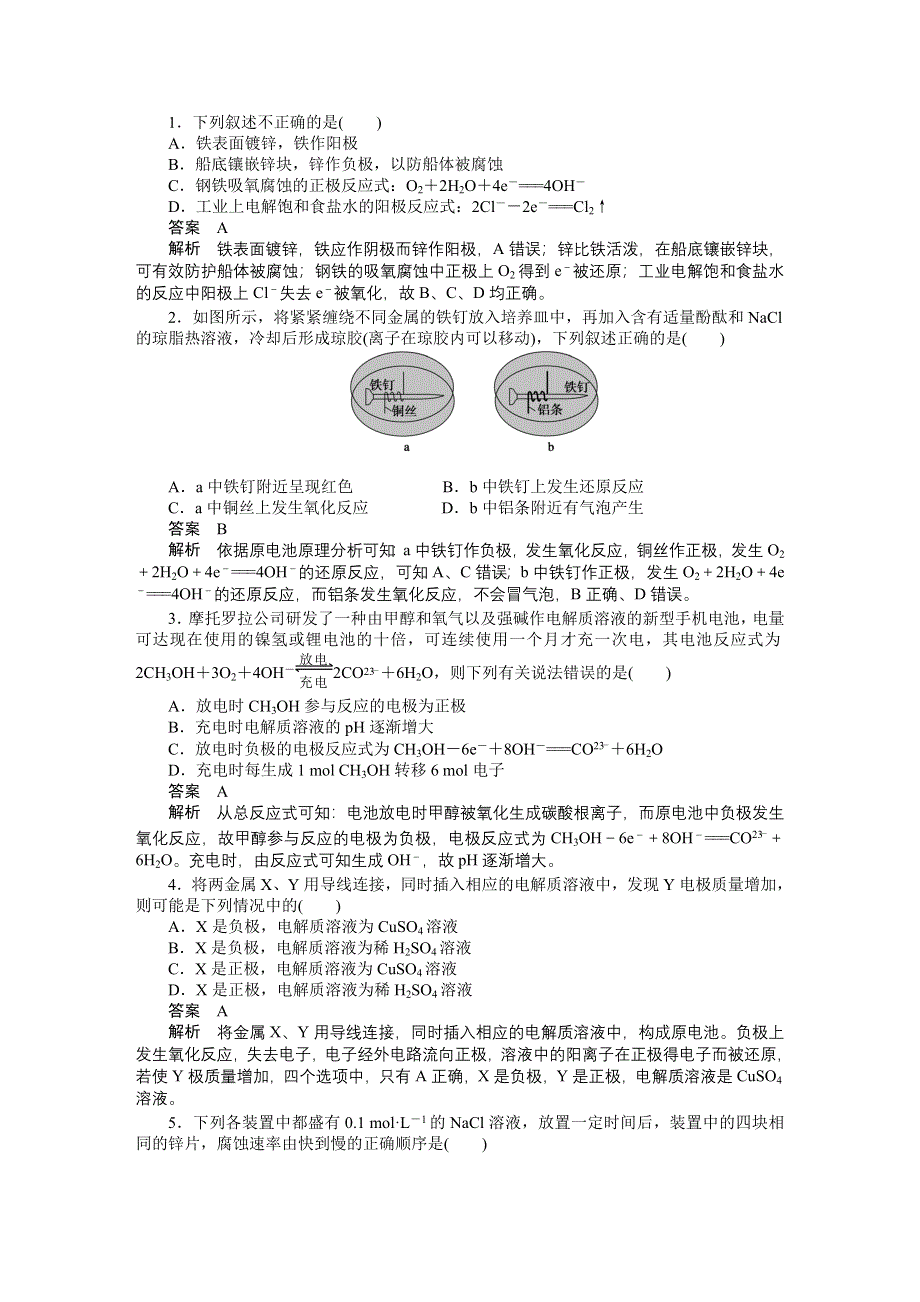 201-2017学年高二化学人教版选修四课时作业与单元检测：第四章 复习课 WORD版含解析.docx_第2页