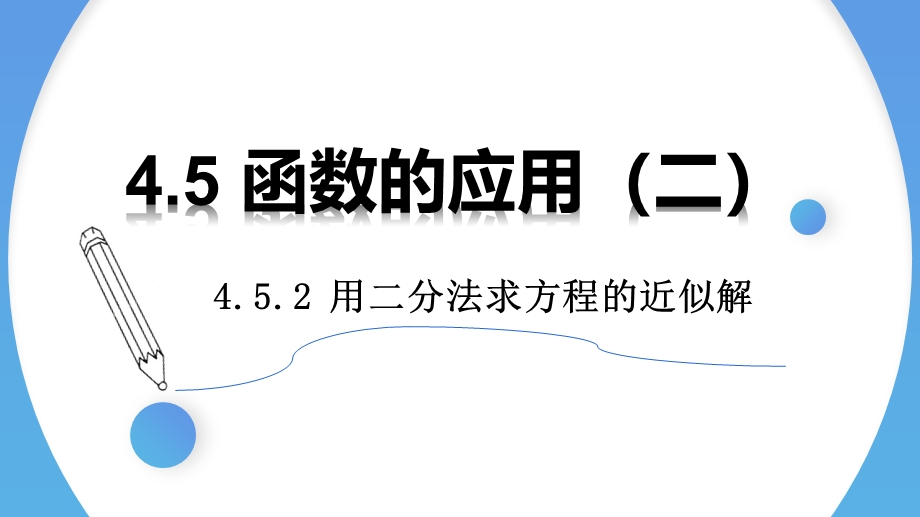 4-5-2 用二分法求方程的近似解-2021-2022学年高一数学上学期同步精讲课件（人教A版2019必修第一册）.pptx_第1页