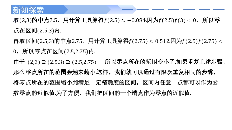 4-5-2 用二分法求方程的近似解-2021-2022学年高一数学上学期同步精讲课件（人教A版2019必修第一册）.pptx_第3页