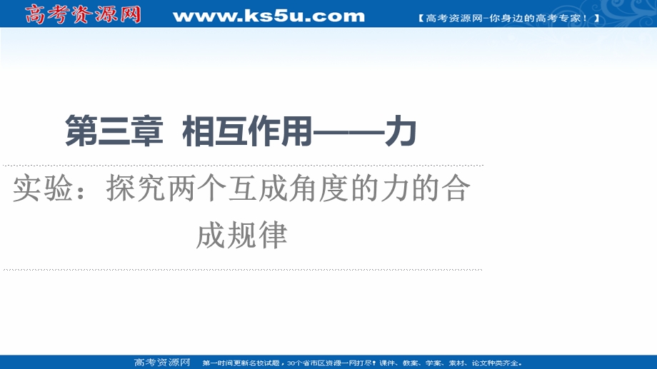 2021-2022学年新教材人教版物理必修第一册课件：第3章 实验：探究两个互成角度的力的合成规律 .ppt_第1页