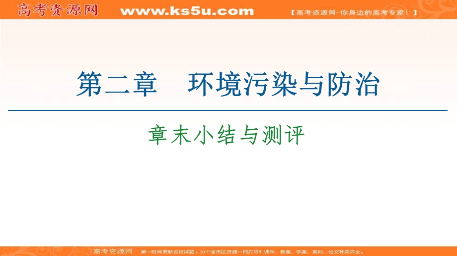 2020-2021学年人教版地理选修6课件：第2章 章末小结与测评 .ppt_第1页