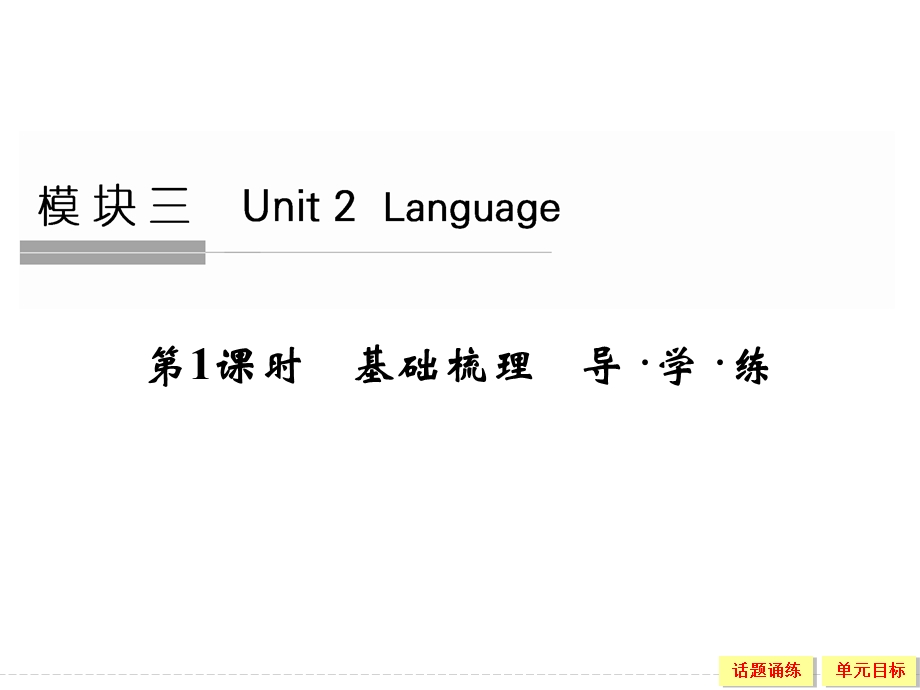 2016届《创新设计》高考英语大一轮总复习（全国译林版）配套精讲课件：模块三　UNIT 2　LANGUAGE-1 .ppt_第1页