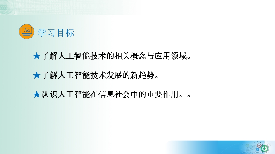 5-2 探秘人工智能 课件-2021-2022学年高中信息技术教科版（2019）必修1.pptx_第2页