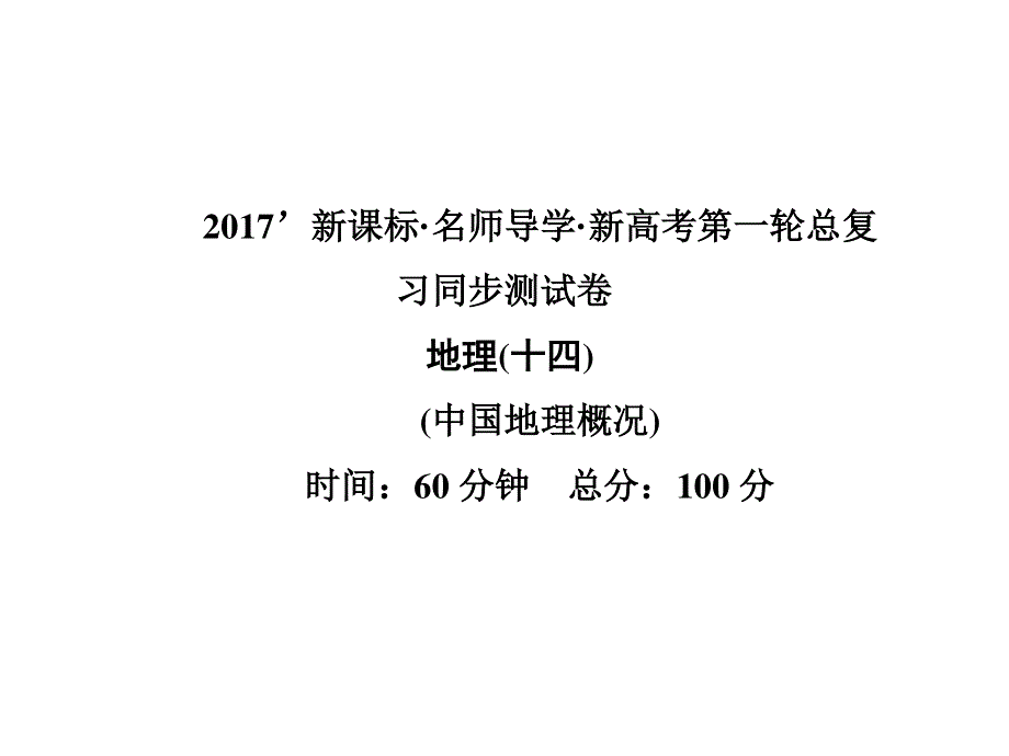 2017届高三地理一轮总复习（新课标）课件：同步测试卷（中国地理概况） .ppt_第1页