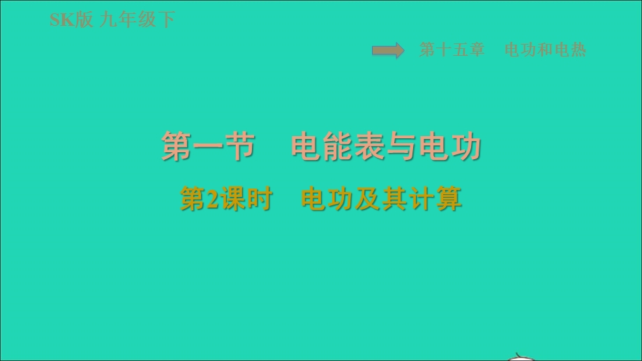 2021九年级物理全册 第十五章 电功与电热15.1电能表与电功第2课时 电功及其计算习题课件 （新版）苏科版.ppt_第1页