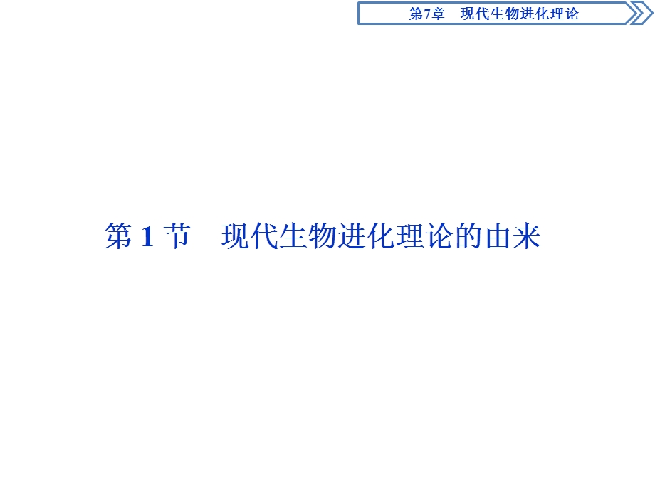 2019-2020学年人教版生物必修二新素养同步课件：第7章 第1节　杂交育种与诱变育种 .ppt_第2页