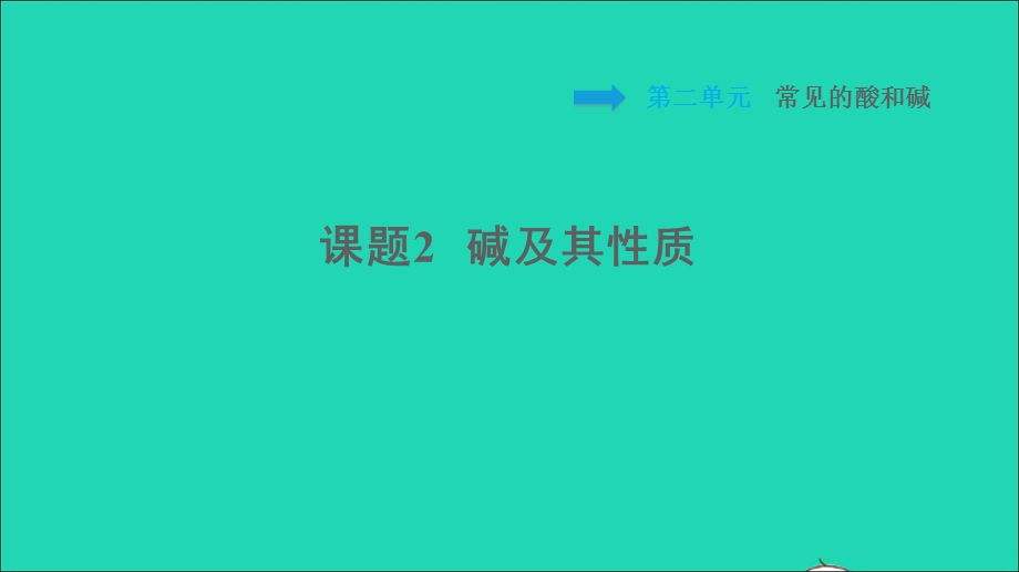 2022九年级化学全册 第二单元 常见的酸和碱 课题2 碱及其性质习题课件 鲁教版五四制.ppt_第1页