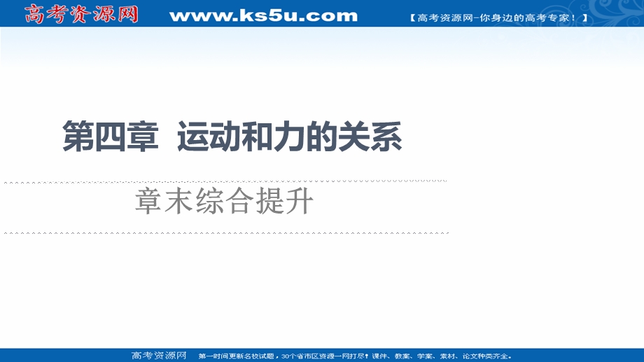 2021-2022学年新教材人教版物理必修第一册课件：第4章 运动和力的关系 章末综合提升 .ppt_第1页