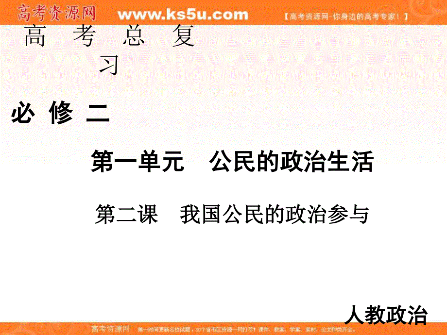 2020届高三人教版政治通用总复习课件：2-1-2我国公民的政治参与 .ppt_第1页