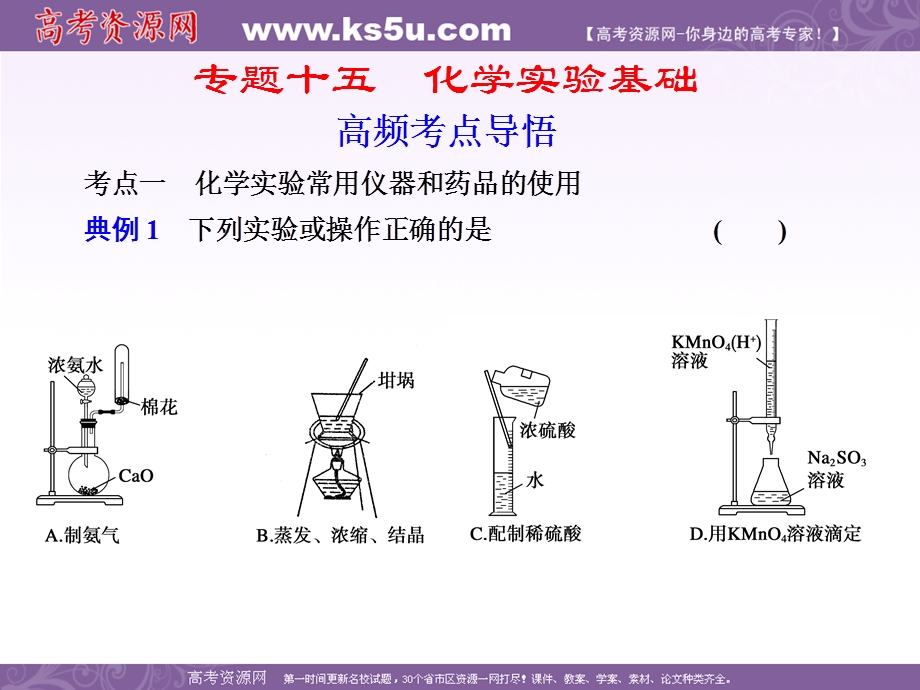 2012届高三化学二轮复--专题十五化学实验基础.ppt_第1页