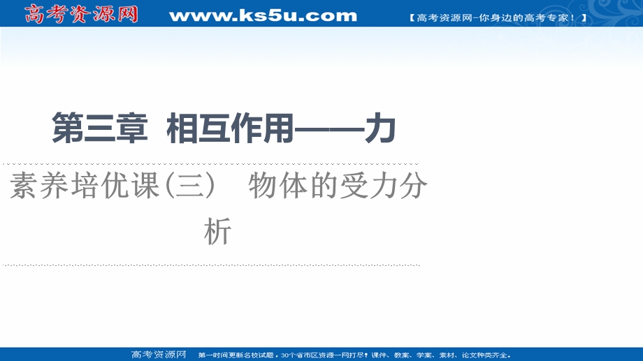 2021-2022学年新教材人教版物理必修第一册课件：第3章 素养培优课3　物体的受力分析 .ppt_第1页