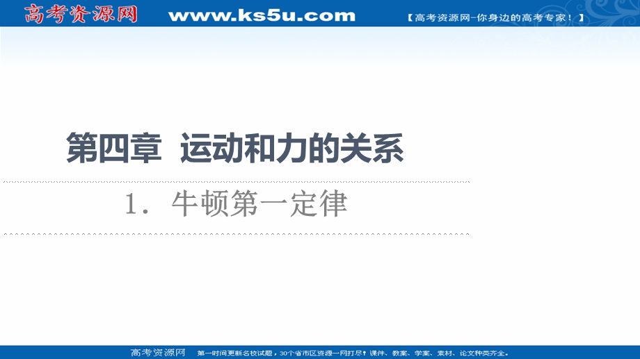 2021-2022学年新教材人教版物理必修第一册课件：第4章 1．牛顿第一定律 .ppt_第1页