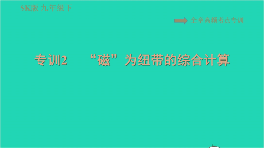 2021九年级物理全册 第十六章 电磁转换 高频考点专训 专训2 磁为纽带的综合计算习题课件 （新版）苏科版.ppt_第1页