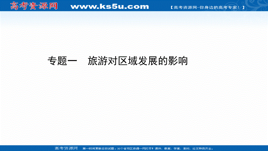 2020-2021学年人教版地理选修3课件：专题一 旅游对区域发展的影响 .ppt_第1页