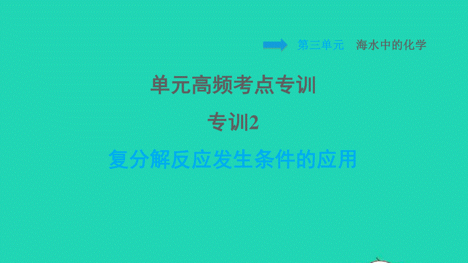 2022九年级化学全册 第三单元 海水中的化学单元高频考点专训 专训2 复分解反应发生条件的应用习题课件 鲁教版五四制.ppt_第1页