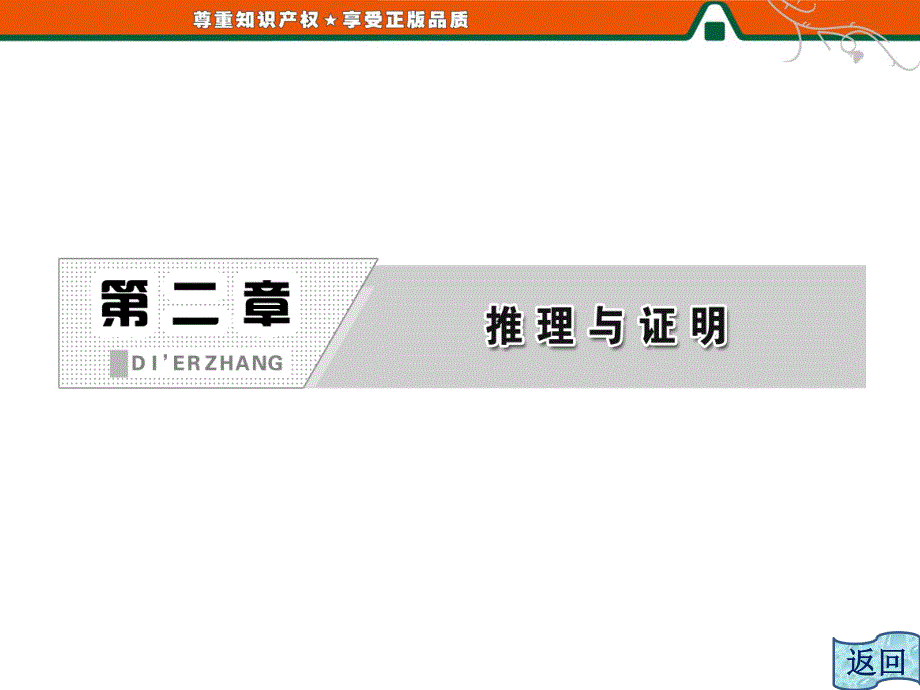 2015-2016学年新课标A版数学选修1-2课件 第二章 推理与证明 2.ppt_第3页