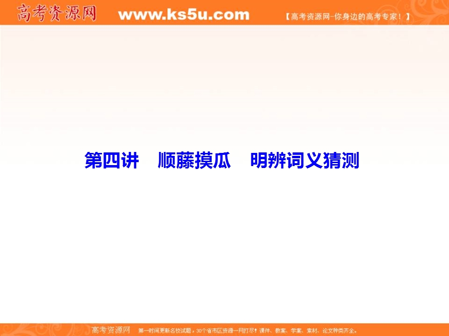 2018届高三英语大二轮复习课件：1-1-4突破阅读理解第四讲　顺藤摸瓜　明辨词义猜测 .ppt_第1页