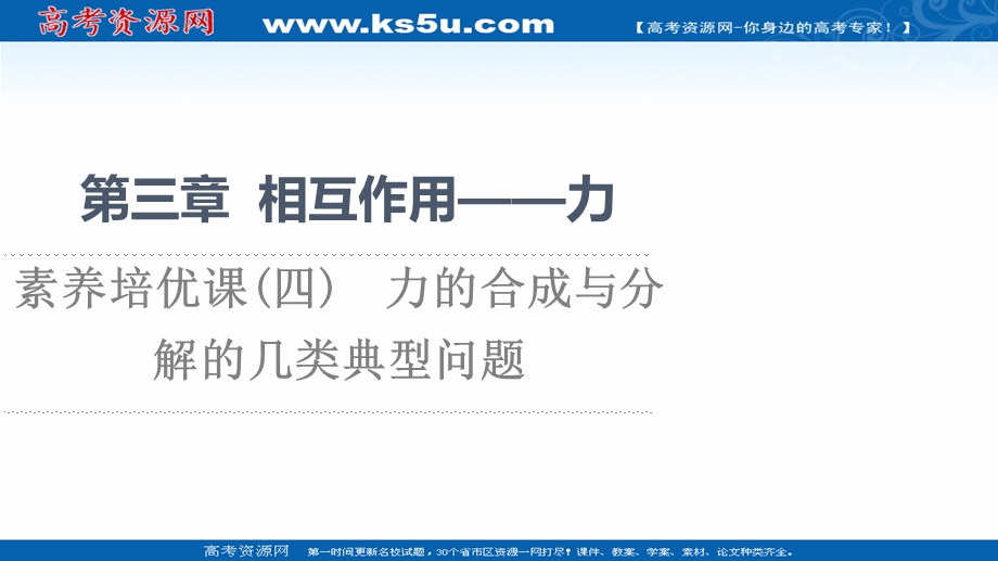 2021-2022学年新教材人教版物理必修第一册课件：第3章 素养培优课4　力的合成与分解的几类典型问题 .ppt_第1页