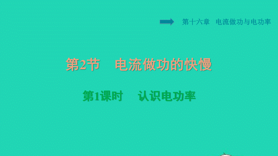 2021九年级物理全册 第十六章 电流做功与电功率 16.ppt_第1页