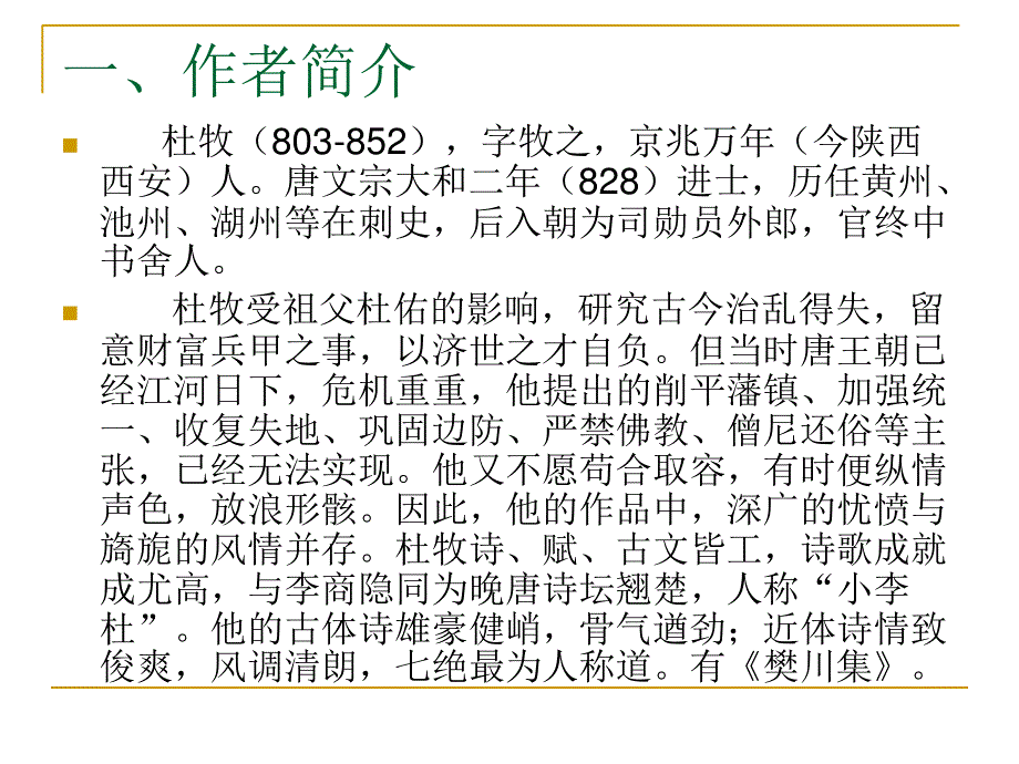 2015-2016学年粤教版选修《唐诗宋词元曲选读》 杜牧诗三首 课件 .ppt_第2页