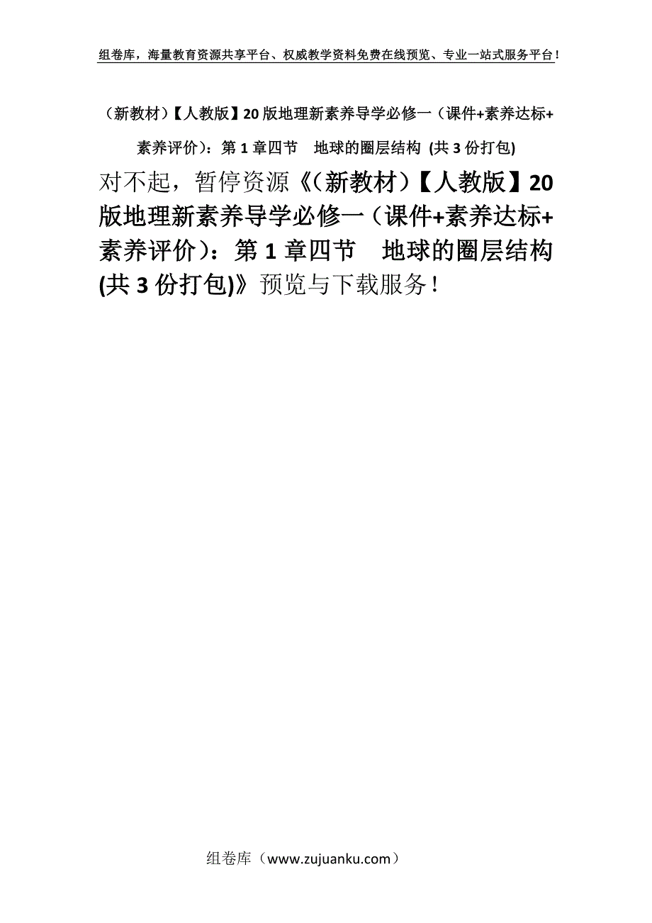 （新教材）【人教版】20版地理新素养导学必修一（课件+素养达标+素养评价）：第1章四节　地球的圈层结构 (共3份打包).docx_第1页