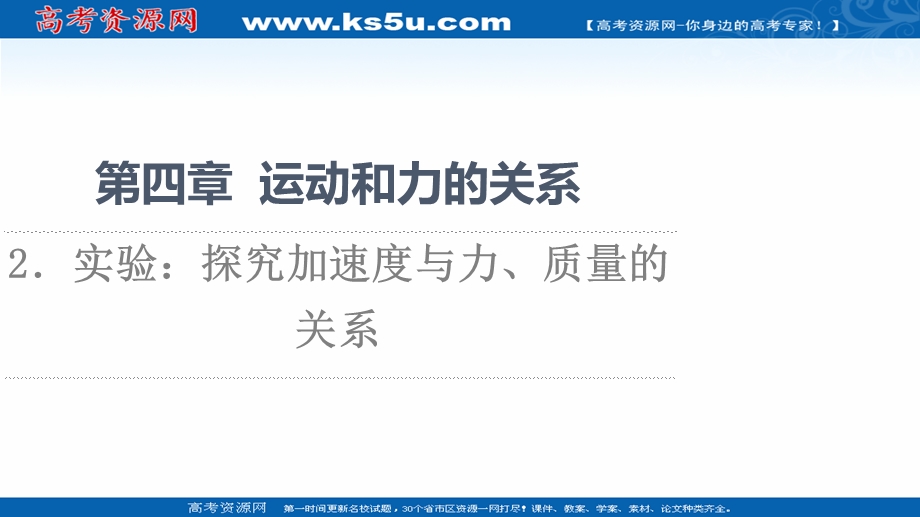 2021-2022学年新教材人教版物理必修第一册课件：第4章 2．实验：探究加速度与力、质量的关系 .ppt_第1页