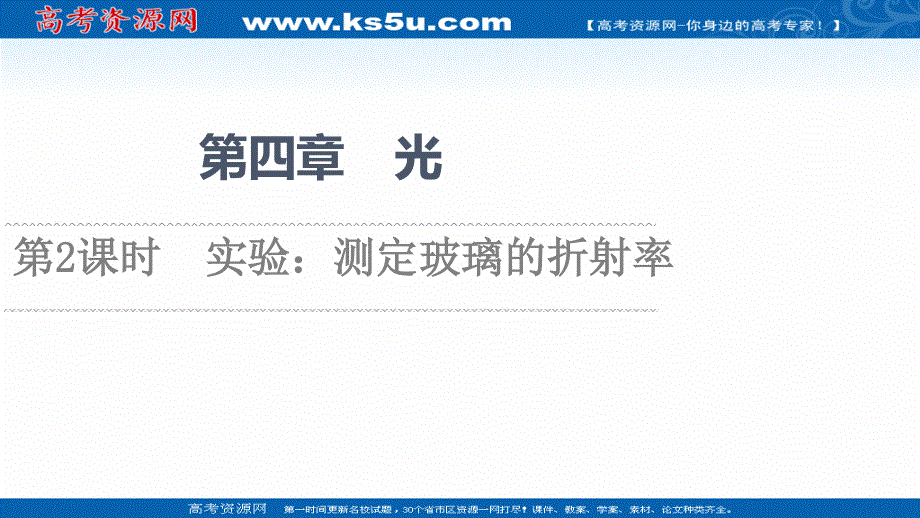 2021-2022学年新教材人教版物理选择性必修第一册课件：第4章 1．第2课时　实验：测定玻璃的折射率 .ppt_第1页