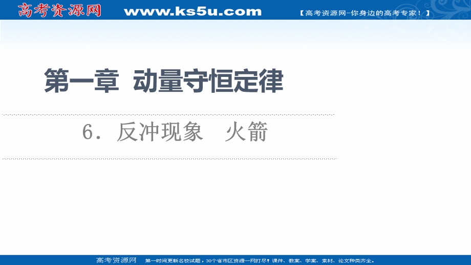 2021-2022学年新教材人教版物理选择性必修第一册课件：第1章 6．反冲现象　火箭 .ppt_第1页