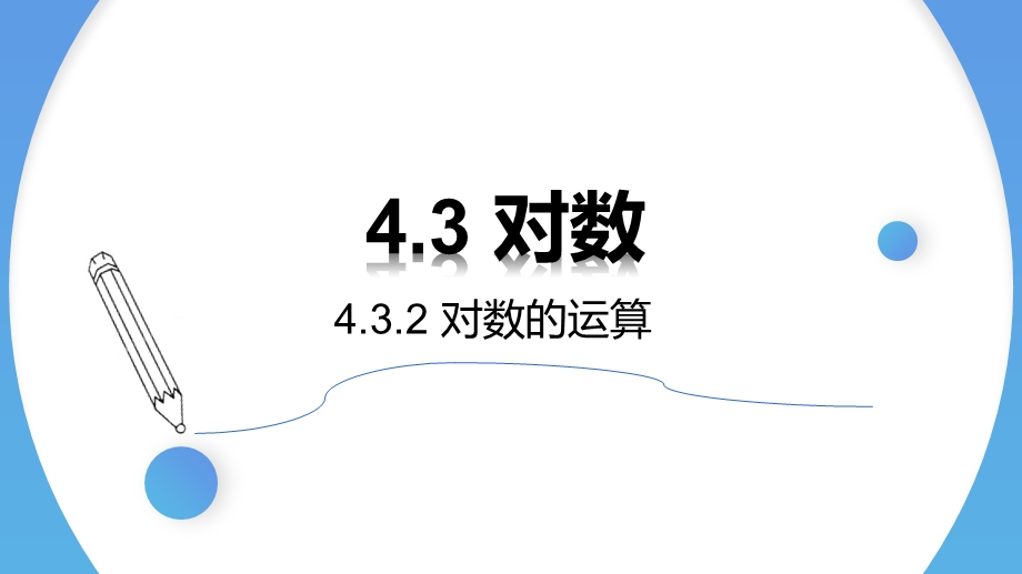 4-3-2 对数的运算-2021-2022学年高一数学上学期同步精讲课件（人教A版2019必修第一册）.pptx_第1页