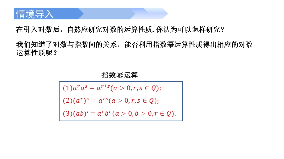 4-3-2 对数的运算-2021-2022学年高一数学上学期同步精讲课件（人教A版2019必修第一册）.pptx_第2页